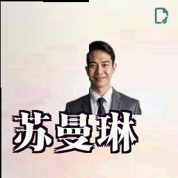 苏曼琳
