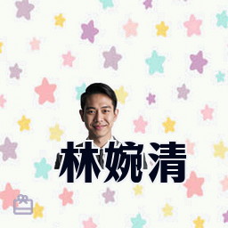 林婉清
