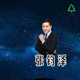 张钧泽
